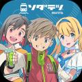 鉄道育成ゲームアプリ『ソダテツ』ダウンロードでWEST