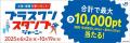 WESTERポイント（基本／期間・用途限定）が合計で最大