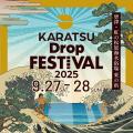 2025年は宮崎から唐津へ!! DROP FESが新たに生まれ変
