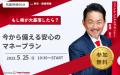 【5月25日 (日) 10時30分：銀座】無料マネーセミナー