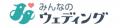 【みんなのウェディングの口コミデータが語る！結婚式