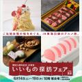 【名古屋タカシマヤ】JR東海沿線のグルメが集まる人気