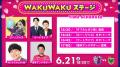 【セレッソ大阪】6/21(土)東京V戦 WAKUWAKUステージ開