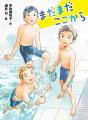 「失敗は無駄じゃない」を子供たちに伝える、夏休みの