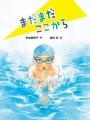 「失敗は無駄じゃない」を子供たちに伝える、夏休みの