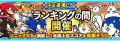 「ソニック・ザ・ヘッジホッグ」×「にゃんこ大戦争」