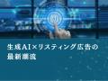 製造業界向け｜BtoB企業のためのリスティング広告代理