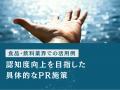 食品・飲料業界向け｜新たなマーケティング定義×PR戦