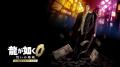 『龍が如く０ 誓いの場所 Director's Cut』物語中に