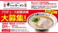 【元祖泡系博多一幸舎】プロデュース、「幸ちゃんラー
