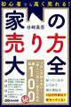 家を売るとき、なぜ８割の人が後悔してしまうのか？ 