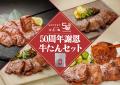 仙台発「味の牛たん喜助」創業50周年　記念商品utf-8