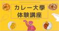 【カレー大學の「体験講座」/2025カレートレンド発表