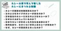 【カレー大學の「体験講座」/2025カレートレンド発表