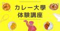 【カレー大學の「体験講座」/2025カレートレンド発表