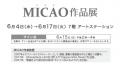 【神戸大丸 ７階】『MICAO 作品展』待望の神戸開催で