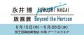 【京王百貨店新宿店 ６階 アートスクエア】『永井博 