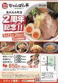 【近江ちゃんぽん亭 烏丸丸太町店】2周年感謝祭 開催