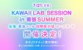 KAWAII LAB.主催イベント史上最大規模！ 7月に幕張メ