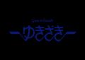 ジェムキャッスルゆきざき『パール×クロス』の新作ネ
