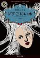 楳図かずおが最期に企画・監修したコミックス「ゾク　