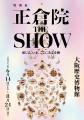 特別展「正倉院 THE SHOW」織田信長が熱望した香木「