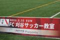 「FC刈谷サッカー教室 三浦歯科医院presents」 を開催