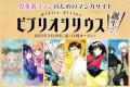 シリウスとDOTAMAがコラボ！　創刊20周年を記念したPV