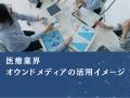医療業界向け｜オウンドメディアの作り方と成功戦略を
