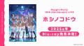 Poppin'Party 10th Anniversary LIVE「ホシノコドウ