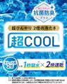 PB「CLOSSHI PREMIUM」から、接触冷感に優れた「超COO