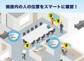 ニッタン(株) 屋内位置情報システムを「デジタル化・D