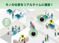ニッタン(株) 屋内位置情報システムを「デジタル化・D