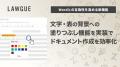 次世代AIクラウドエディタ「LAWGUE」、Wordとの互換性