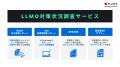 PLAN-Bマーケティングパートナーズが「LLMO対策状況調