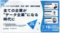 【6/16（月）開催】データ活用の最前線を語る無料セミ