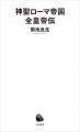 【皇帝、全員集合！】賢帝、愚帝、対立王など歴代皇帝