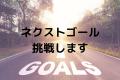 ＜目標達成＞ネクストゴール設定のお知らせ　ペutf-8
