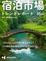 【ホテル・旅館向け】宿泊市場トレンドレポート2025年
