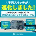 ## 人気モデルが「PELTECH」として復刻。## V型フレー