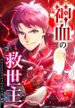 ナンバーナイン、オリジナルwebtoon『神血の救世主～0