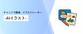 ユニパレット株式会社、KDDI株式会社と連携し多機能AI