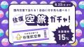 今年の夏、どこ行く？【夏前限定】70%OFF＆空旅ガチャ