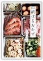 【漬けるだけで、味が決まる】人気料理家・ワタナベマ
