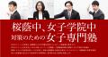 【栄光ゼミナール】最難関女子中学受験専門館、桜蔭・