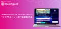 DealAgent、顧客とAIの対話データを可視化する「エン