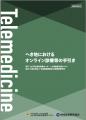 「へき地におけるオンライン診療等の手引き」並びに「