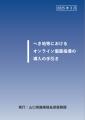 「へき地におけるオンライン診療等の手引き」並びに「
