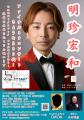 明珍宏和30代最後のリサイタルまであと2週間！！　昭