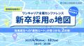 ワンキャリア主催カンファレンス『新卒採用の地図』に